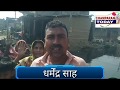  घोडासहन उतरी के वार्ड 5 के लोगों ने किया वोट का बहिस्कार 