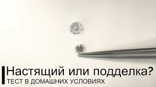 Настящий или подделка? Тест в домашних условиях Настящий или подделка? Тест в домашних условиях