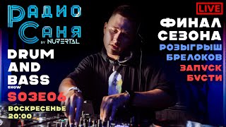 Drum & Bass шоу Радио Саня: S03E06 - финал, розыгрыш брелоков