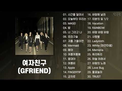 여자친구 노래모음 30곡 가사포함  💖 GFRIEND Playlist 30 Songs Korean Lyrics