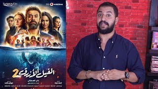 مناقشة فيلم الفيل الازرق ٢ ؟ هل في نفس مستوي الجزء الاول ؟