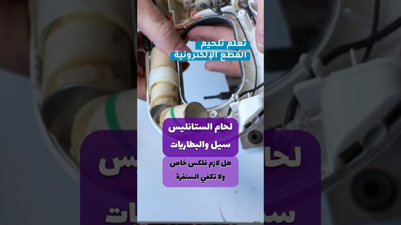 لحام بطاريات الستانلس ستيل: فلاكس خاص ولا سنفرة؟ الإجابة النهائية! #لحام #soldering