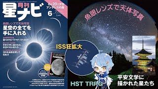 スタッフおすすめ！ 「星ナビ」2024年6月号の見どころ
