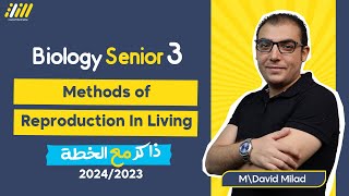 biology 3rd secondary egypt | methods of reproduction in living organism | David Milad