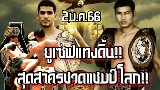 ยูเซฟแทงดิ้นสุดสาครพ่ายน็อค!! สุดสาคร ส.กลิ่นมี vs ยูเซฟ บูฮาเนม |ชิงแชมป์โลก WMC GoldenKing 2ม.ค.66