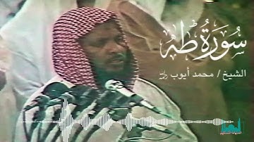 أداء رائع لسورة طه كاملة بمقام البيات للشيخ محمد أيوب