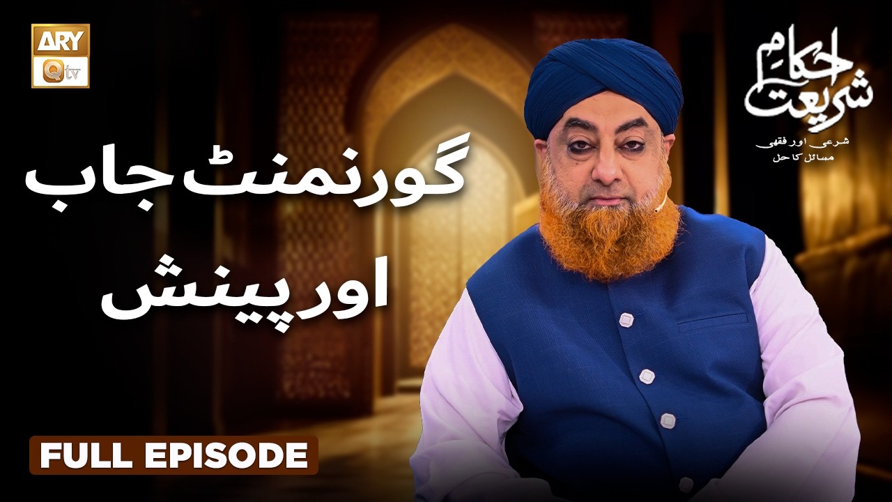 Government Job Aur Pension ❖ گورنمنٹ جاب اور پینشن | Ahkam e Shariat | Mufti Muhammad Akmal