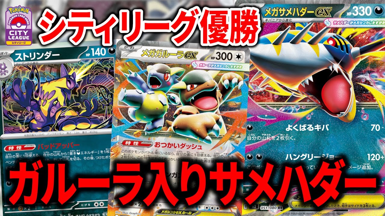 シティリーグで優勝した、メガガルーラex入りの"メガサメハダーex"がガチデッキすぎて環境入り待ったなしかもしれません【ポケカ】