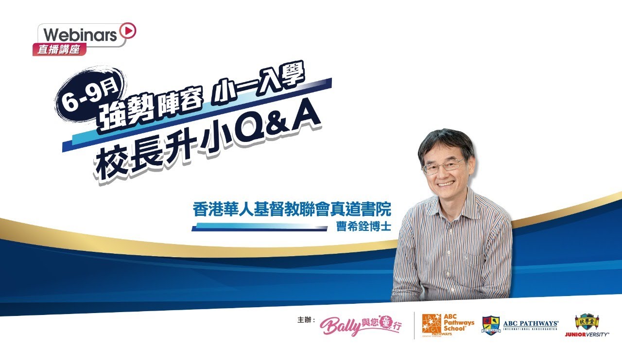 【小一入學校長同你Q&A Live 網上直播講座】真道書院 - 曹希銓博士 (6/25/2021) ─ Bally與您童行