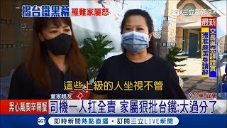 「可惡的是台鐵！」普悠瑪號出事司機一人扛責 乘客家屬怒轟：太過分了｜【LIVE大現場】20181025｜三立新聞台