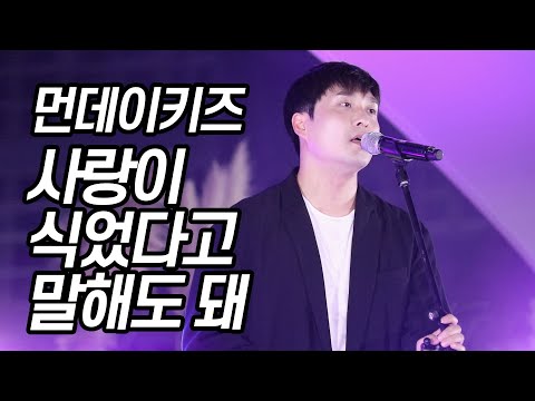 190817 먼데이키즈 [사랑이 식었다고 말해도 돼] 제주 산짓물공원 콘서트