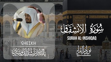 سورة الانشقاق كاملة | ياسر الدوسري  Yasser  Al-Dosari | Surat Al-Inshiqaq