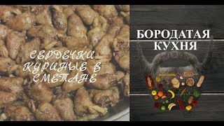 Сердечки куриные в сметане, быстро и просто Сердечки куриные в сметане, быстро и просто