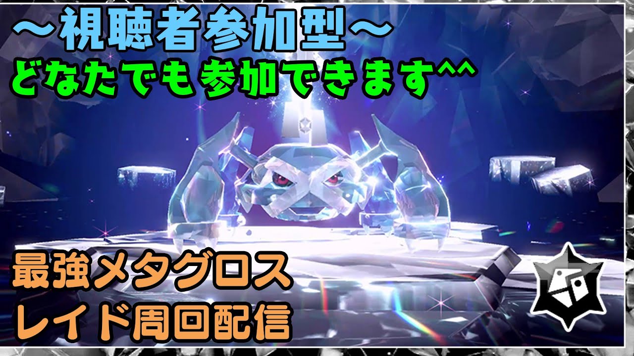 【ポケモンSV】みんなで最強メタグロスの攻略を目指します