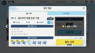 [Blue Archive] Normal Region 29 - 3 Gold Line Cargo Transport Bases (3-Star Clear + Achievement)