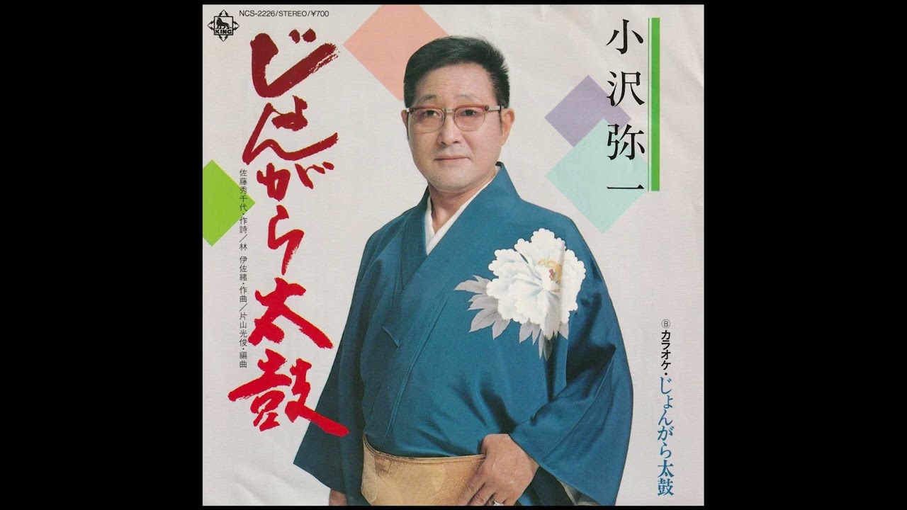 King Records NCS 2226 A 小沢弥一 じょんがら太鼓 - YouTube