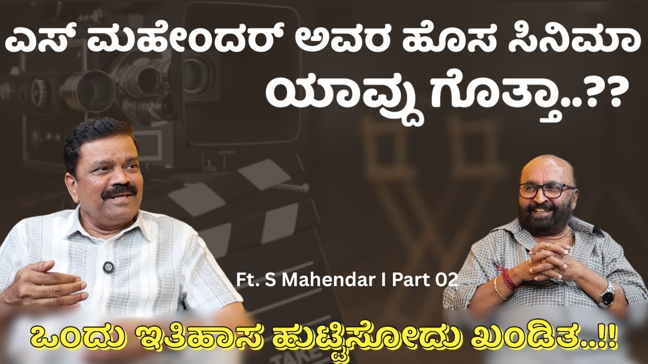 ಎಸ್ ಮಹೇಂದರ್  ಅವರ ಹೊಸ ಸಿನಿಮಾ ಯಾವ್ದು ಗೊತ್ತಾ..?? S Mahendar I Ganesh Kasaragod I Beyond Limits I
