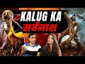 Kalyug     end of kalyug  kalki vs kali  dr vineet aggarwal x raavya sarda lt  57