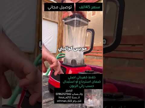 خلاط كهربائي اصلي الماني بسعر45الف توصيل مجاني العراق تجارة الكترونية تجارة تسويق الكتروني ترويج