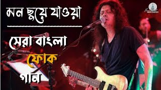 সেরা বাংলা লোকগীতি 🎶 | Bengali Best Folk Songs Playlist | মন ছুঁয়ে যাওয়া গান