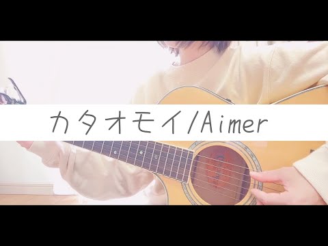 カタオモイ/Aimer カバー