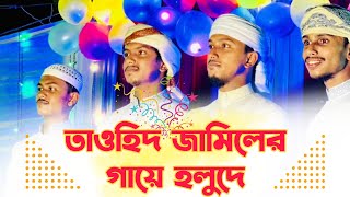 তাওহিদ জামিলের বিয়েতে গায়ে হলুদের পরিবর্তে ভিন্নরকম আয়োজন ।