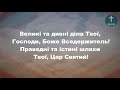 Великі та дивні діла Твої Христианские псалмы.