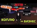 КОПЛЮ НА БИЗНЕС в НЕКСТ РП | Перепродажа АВТО (NEXT RP)