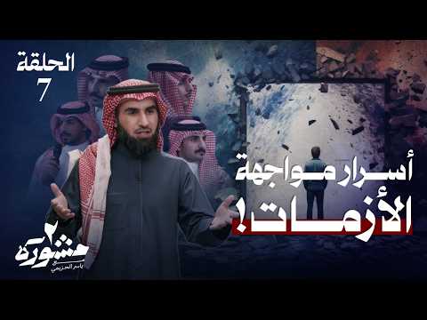 بين الإنهيار والثبات كيف نتعامل مع الأزمات مشورة الموسم الثاني مع ياسر الحزيمي الحلقة السابعة