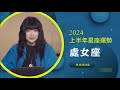 2024處女座｜上半年運勢｜唐綺陽｜Virgo forecast for the first half of 2024