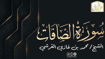 قناة تراتيل | سورة الصافات | الشيخ / محمد بن غازي القرشي