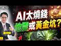2026/08/11 Al太燒錢地雷或黃金坑？ #蔡明彰 #輝達 #台積電 #南亞科 #光聖 #國巨