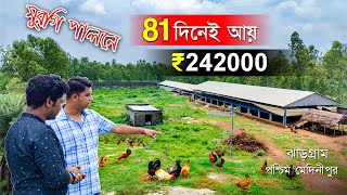 মুরগি পালন করে 81 দিনে আয় ₹241000 টাকা | Ayush Foundation | Desi Murgi Farming | Sonali Murgi