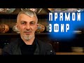 Прямой эфир. Свободные темы и вопросы. Кадыров и кадыровцы. Жизнь в Ичкерии.