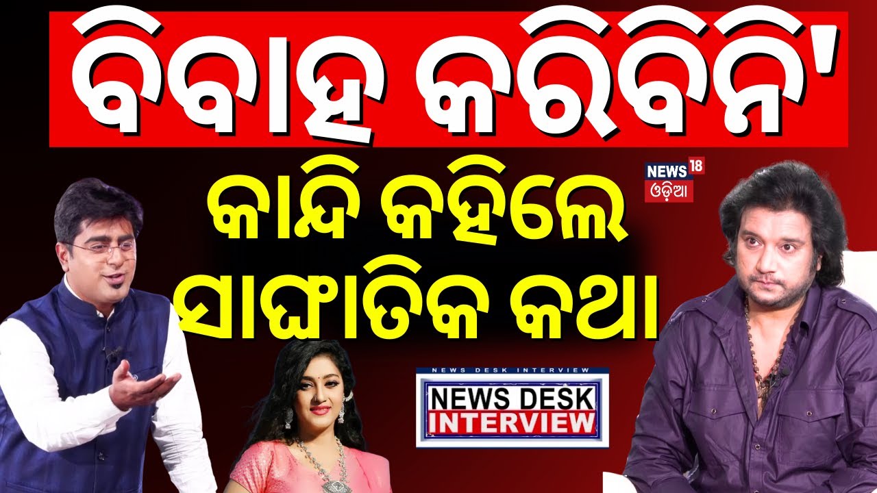 କାନ୍ଦିଲେ ବୁଦ୍ଧାଦିତ୍ୟ ? Buddhaditya Mohanty Interview | News Desk Interview | Manas Das|News 18 Odia