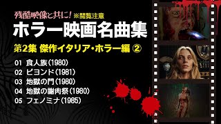 【残酷映像と共に】ホラー映画名曲集 - 第2集 傑作イタリア・ホラー編② -