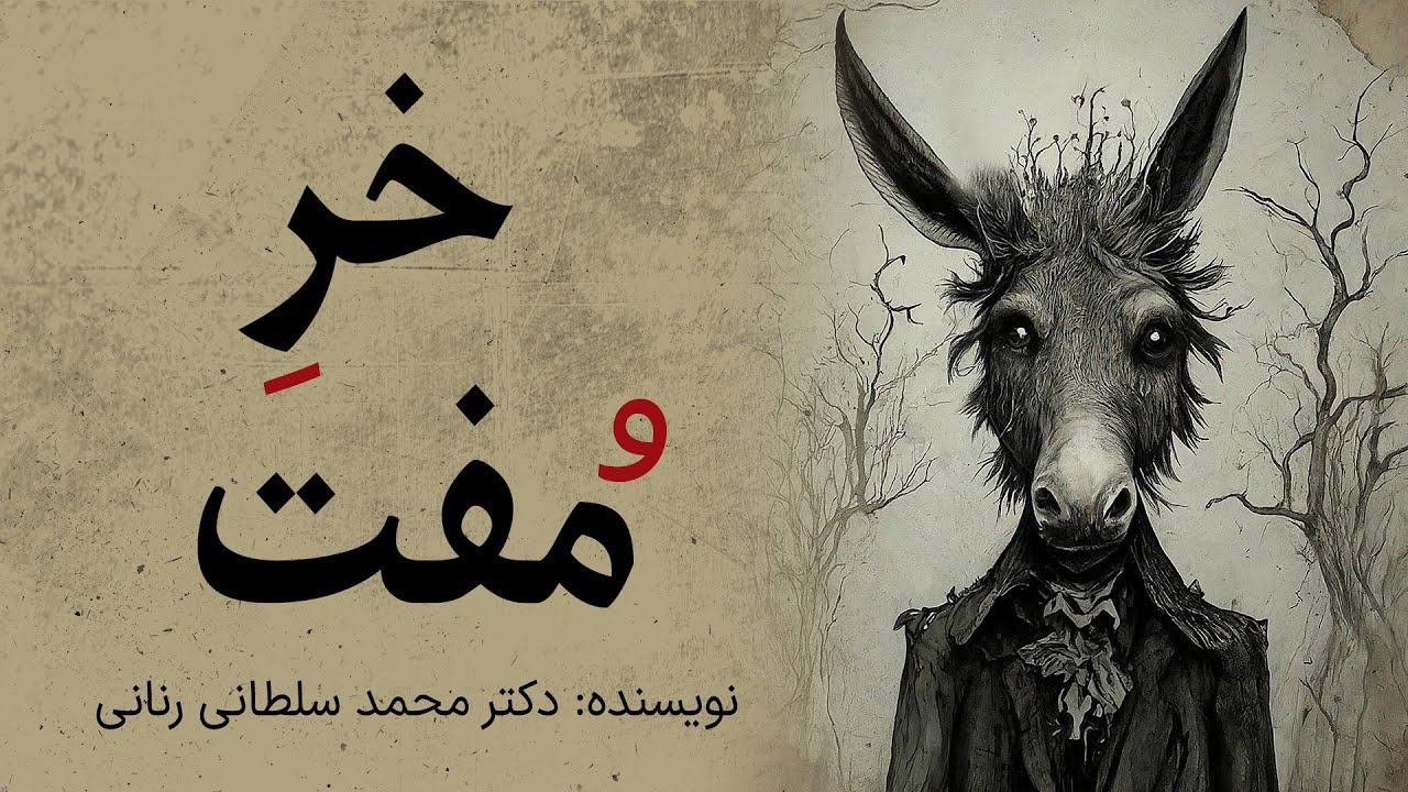 خر مفت؛ نوشته دکتر محمد سلطانی رنانی - YouTube