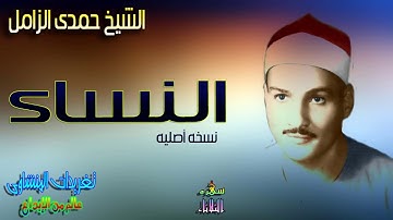 تلاوه عذبه بصوت عذب من سوره النساء بصوت الرائع الشيخ حمدى الزامل (سهره الثلاثاء)