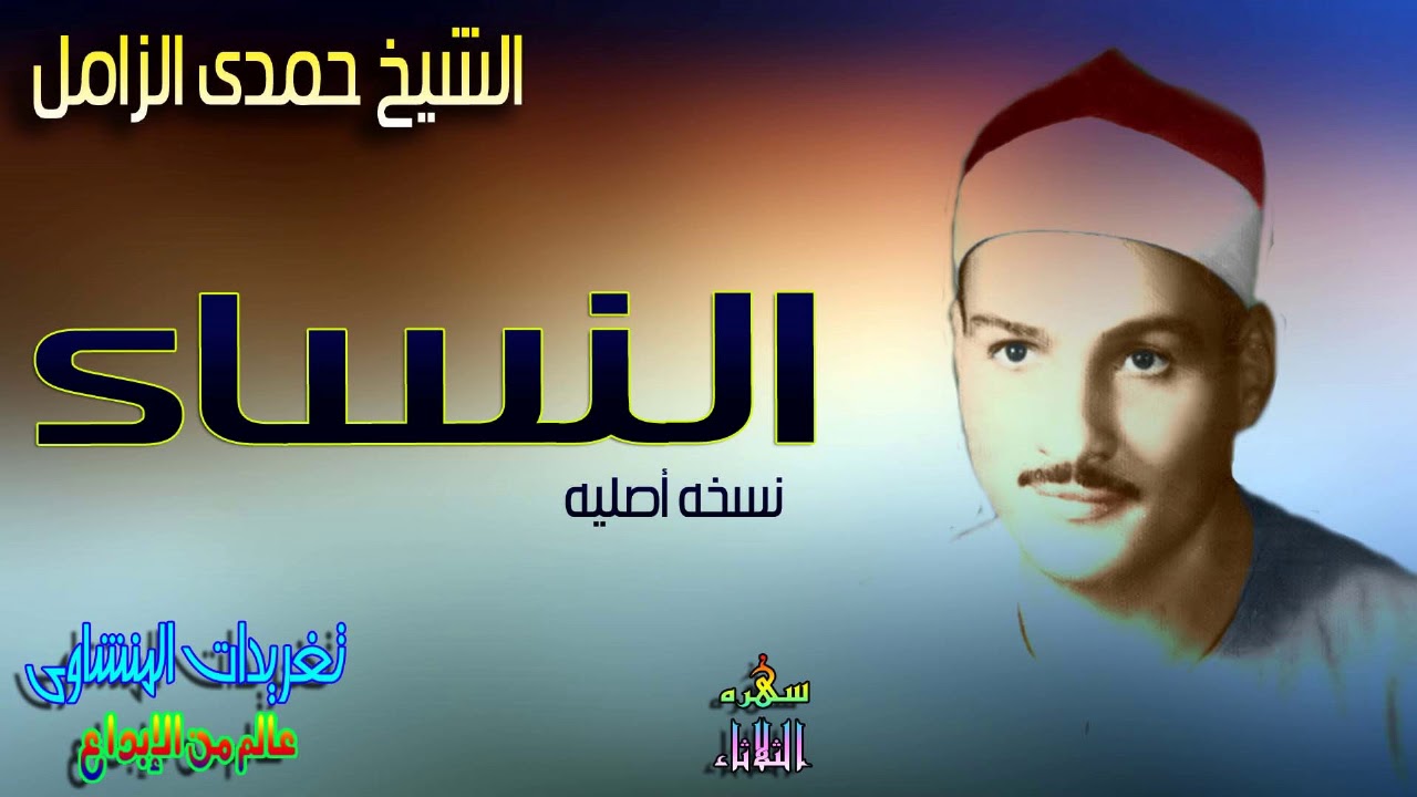 تلاوه عذبه بصوت عذب من سوره النساء بصوت الرائع الشيخ حمدى الزامل (سهره الثلاثاء)