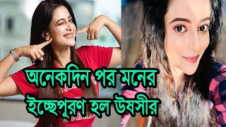 অনকদন পর মনর ইচছপরণ হল উষসর Actress Ushasi Ray Wishes Is Fulfill