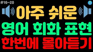 [기초영어회화 표현 16~20] (듣고 따라하세요!) | 영어회화기초 | 영어반복듣기 | 기초영어회화 | 기초영어동사 | 기초생활영어 | 기초영어단어 | 기초영어표현 screenshot 2