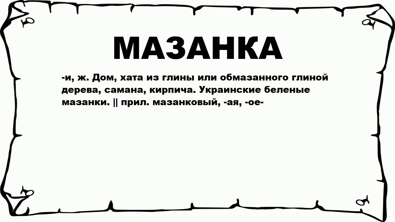 Слово мазанка объясни происхождение. Проанализировать слово Мазанка. Происхождение слова Мазанка. Объяснение слова Мазанка. Как произошло слово Мазанка.