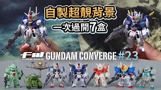 FW Gundam Converge 23「一次過開7盒」自製超靚背景示範