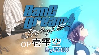 壱雫空 (TV size) - MyGO!!!!! 【BanG Dream! It's MyGO!!!!! OP】叩いてみた