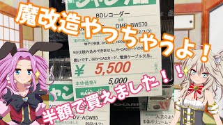 【ハードオフ】2750円で買ったブルーレイレコーダーを魔改造！