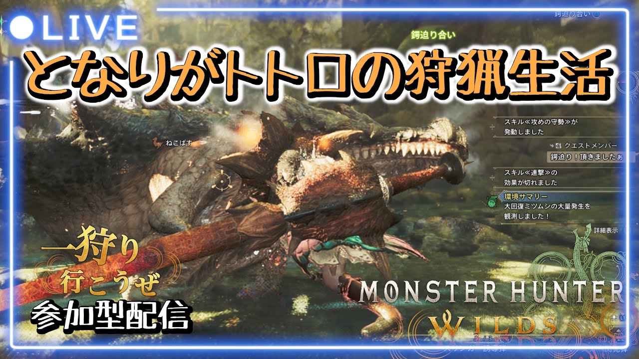 【MHWilds】となりがトトロの狩猟生活　207日目　【参加歓迎/VC対応】