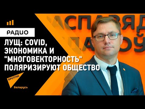 Лущ: COVID, экономика и "многовекторность" поляризируют общество