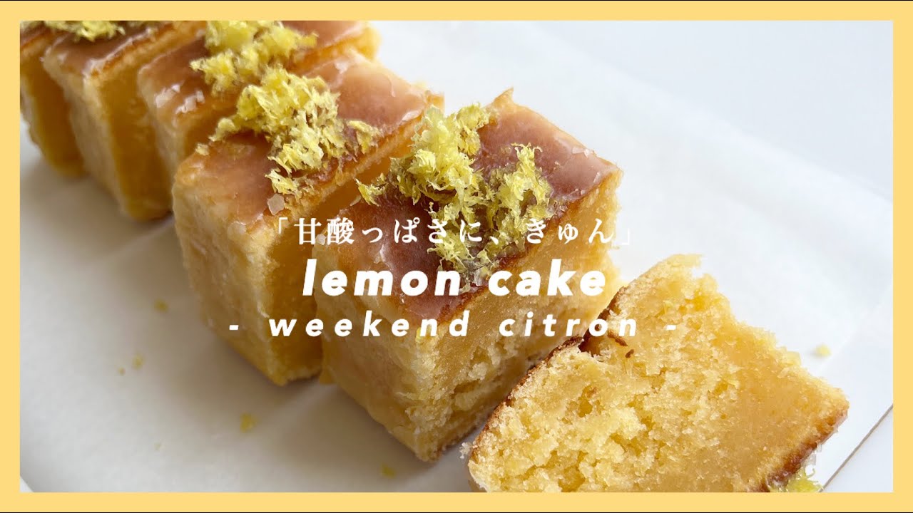 ［レモンケーキ］甘酸っぱさにきゅん🍋