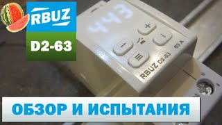 Реле напряжения RBUZ D2-63. Мой фаворит!