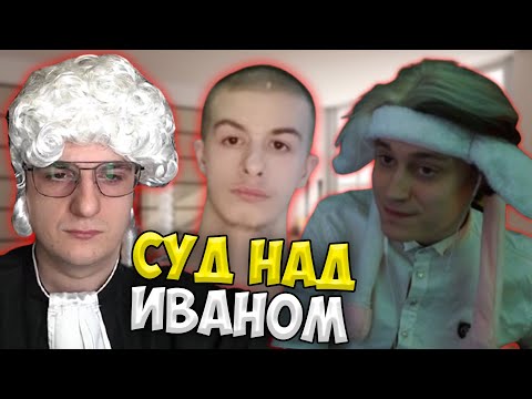 видео: Суд над Иваном Золо на 500.000 Рублей (Эвелон, Некоглай)